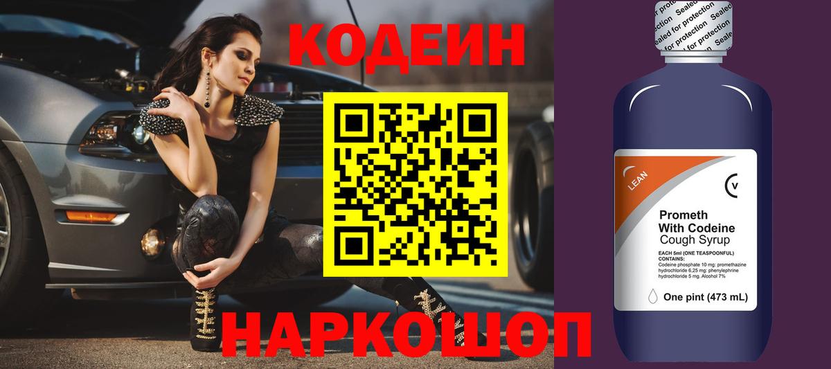 Codein напиток Lean (лин)  Вход с VPN  где можно купить наркотик  Новороссийск 