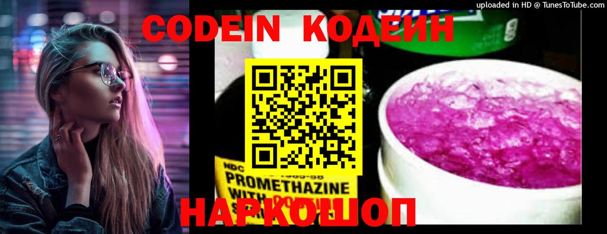 Кодеин Purple Drank Новороссийск